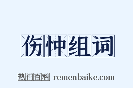 伤忡组词是什么意思的图片